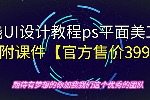 全栈UI设计教程ps平面美工教程附课件【官方售价399】