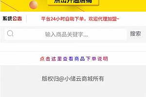 小储云商城最新版本下载修复版+4套模板+分站功能+在线发卡