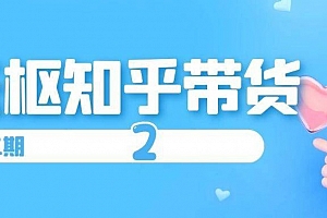 天枢知乎带货第二期，单号操作月佣在3K~1W,矩阵操作月佣可达5W~20W(无水印)