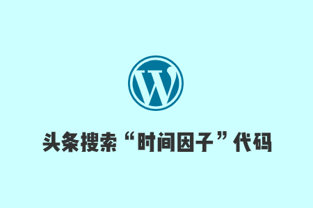 给WordPress网站文章和页面添加头条搜索“时间因子”代码/插件，实现快速百度收录-A7站